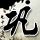 定制新版费森尤斯应用技术大学文凭【degxx.com】