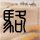 一比一原版美国东北大学文凭学位【degxx.com】